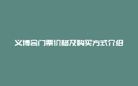 义博会门票价格及购买方式介绍