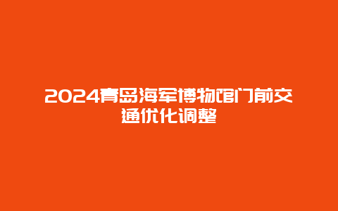 2024青岛海军博物馆门前交通优化调整