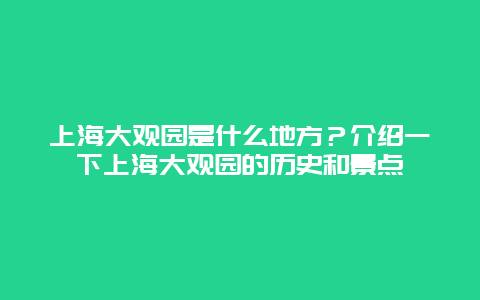 上海大观园是什么地方？介绍一下上海大观园的历史和景点