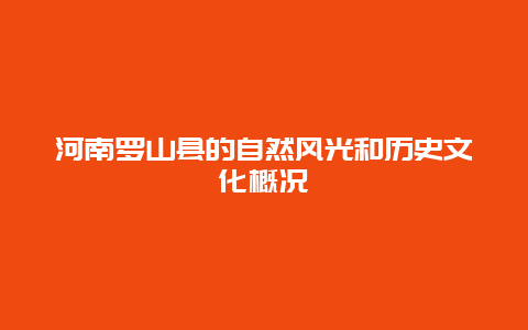 河南罗山县的自然风光和历史文化概况