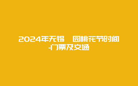 2024年无锡蠡园桃花节时间-门票及交通