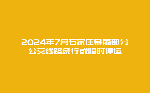 2024年7月石家庄暴雨部分公交线路绕行或临时停运