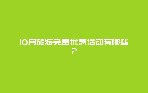 10月旅游免费优惠活动有哪些？