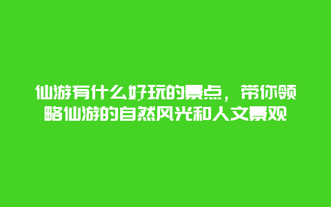 仙游有什么好玩的景点，带你领略仙游的自然风光和人文景观