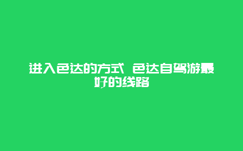 进入色达的方式 色达自驾游最好的线路