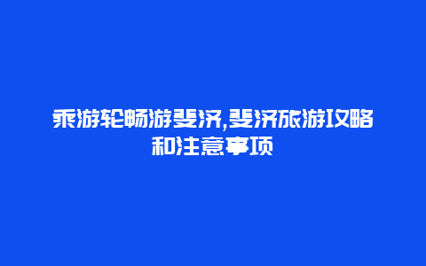 乘游轮畅游斐济,斐济旅游攻略和注意事项