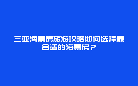 三亚海景房旅游攻略如何选择最合适的海景房？