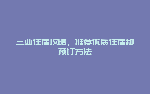 三亚住宿攻略，推荐优质住宿和预订方法