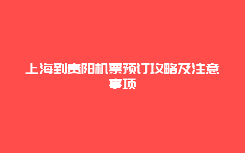 上海到贵阳机票预订攻略及注意事项