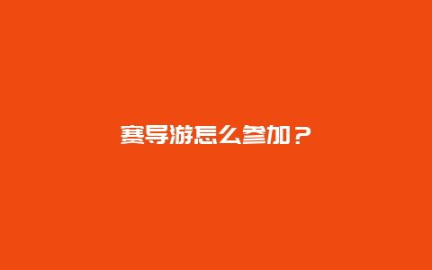 赛导游怎么参加？