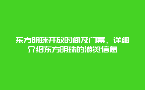 东方明珠开放时间及门票，详细介绍东方明珠的游览信息