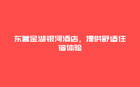 东营金湖银河酒店，提供舒适住宿体验