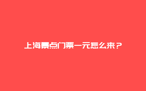 上海景点门票一元怎么来？