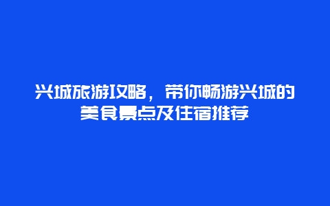 兴城旅游攻略，带你畅游兴城的美食景点及住宿推荐