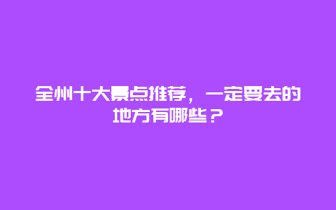 全州十大景点推荐，一定要去的地方有哪些？