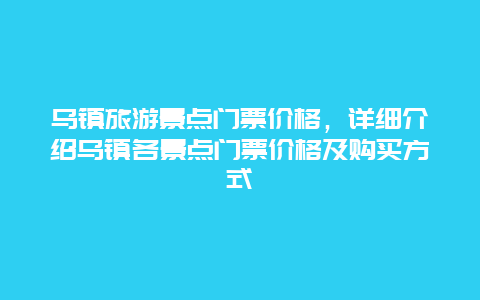 乌镇旅游景点门票价格，详细介绍乌镇各景点门票价格及购买方式