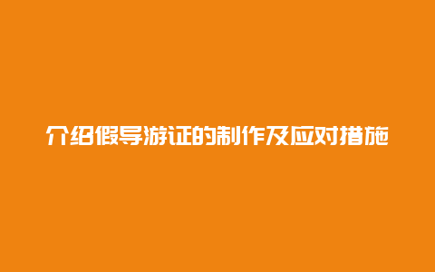 介绍假导游证的制作及应对措施