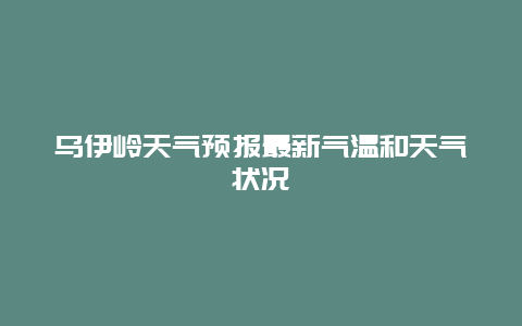 乌伊岭天气预报最新气温和天气状况