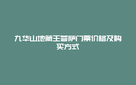 九华山地藏王菩萨门票价格及购买方式