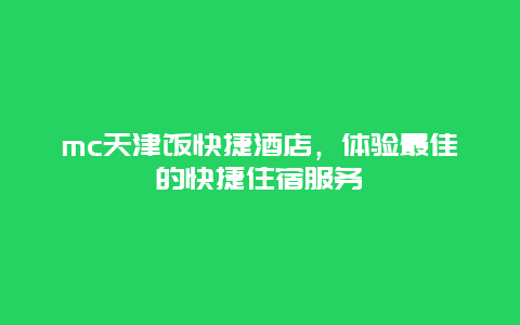 mc天津饭快捷酒店，体验最佳的快捷住宿服务