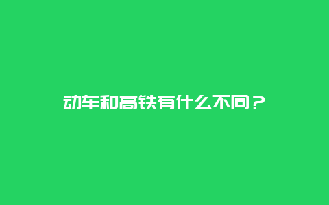 动车和高铁有什么不同？