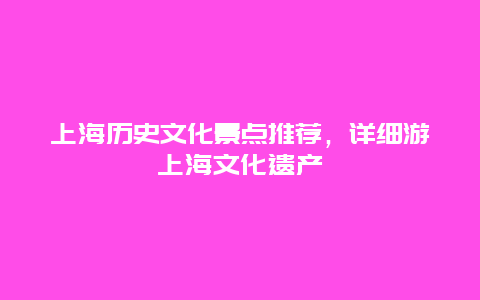 上海历史文化景点推荐，详细游上海文化遗产