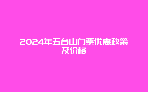 2024年五台山门票优惠政策及价格