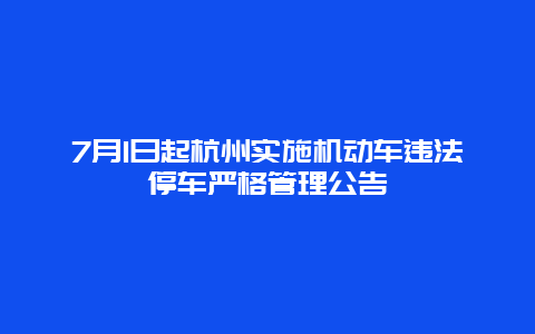 7月1日起杭州实施机动车违法停车严格管理公告