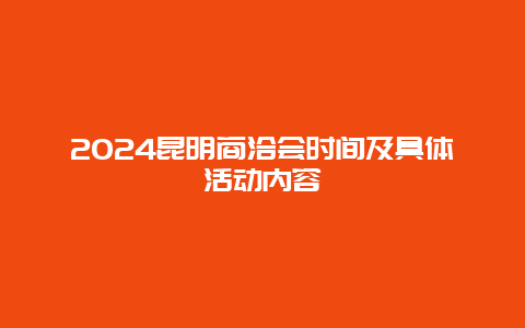 2024昆明商洽会时间及具体活动内容