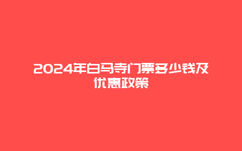 2024年白马寺门票多少钱及优惠政策