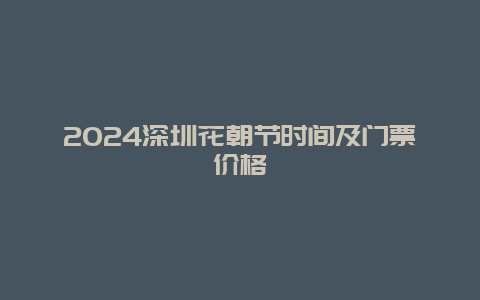 2024深圳花朝节时间及门票价格