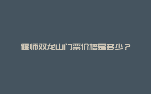 偃师双龙山门票价格是多少？