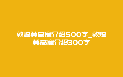 敦煌莫高窟介绍500字_敦煌莫高窟介绍300字