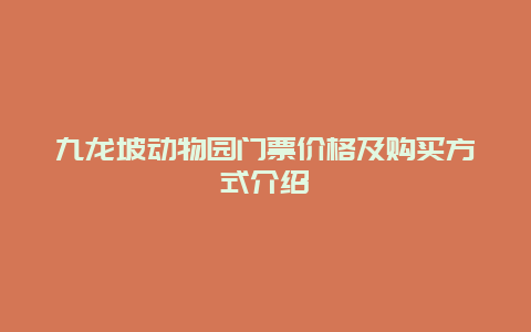 九龙坡动物园门票价格及购买方式介绍