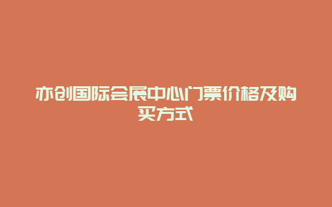 亦创国际会展中心门票价格及购买方式