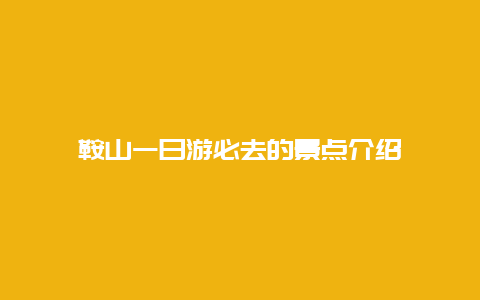 鞍山一日游必去的景点介绍