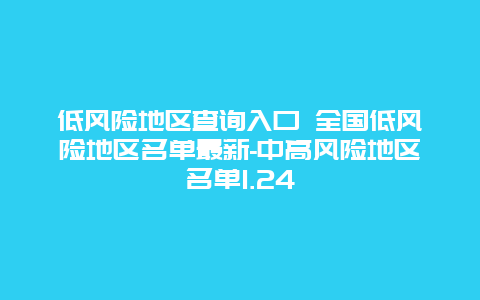 低风险地区查询入口 全国低风险地区名单最新-中高风险地区名单1.24