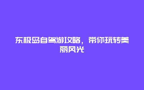 东极岛自驾游攻略，带你玩转美丽风光