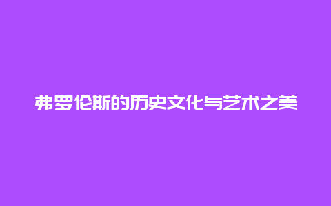 弗罗伦斯的历史文化与艺术之美