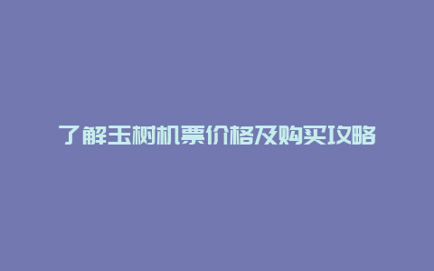 了解玉树机票价格及购买攻略