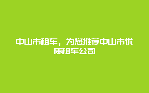 中山市租车，为您推荐中山市优质租车公司