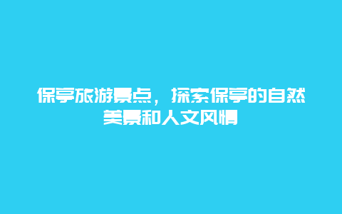 保亭旅游景点，探索保亭的自然美景和人文风情