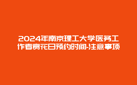 2024年南京理工大学医务工作者赏花日预约时间-注意事项