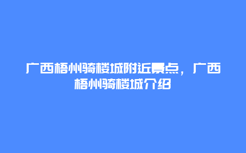 广西梧州骑楼城附近景点，广西梧州骑楼城介绍