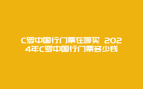 C罗中国行门票在哪买 2024年C罗中国行门票多少钱