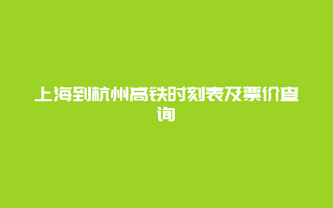 上海到杭州高铁时刻表及票价查询