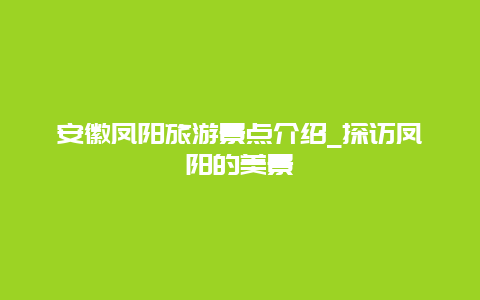 安徽凤阳旅游景点介绍_探访凤阳的美景