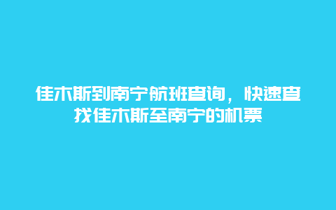 佳木斯到南宁航班查询，快速查找佳木斯至南宁的机票