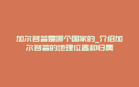 加尔各答是哪个国家的_介绍加尔各答的地理位置和归属