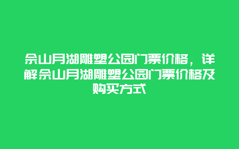 佘山月湖雕塑公园门票价格，详解佘山月湖雕塑公园门票价格及购买方式